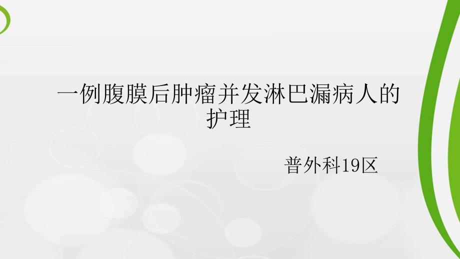 一例腹膜后肿瘤并发淋巴漏病人的护理1课件_第1页