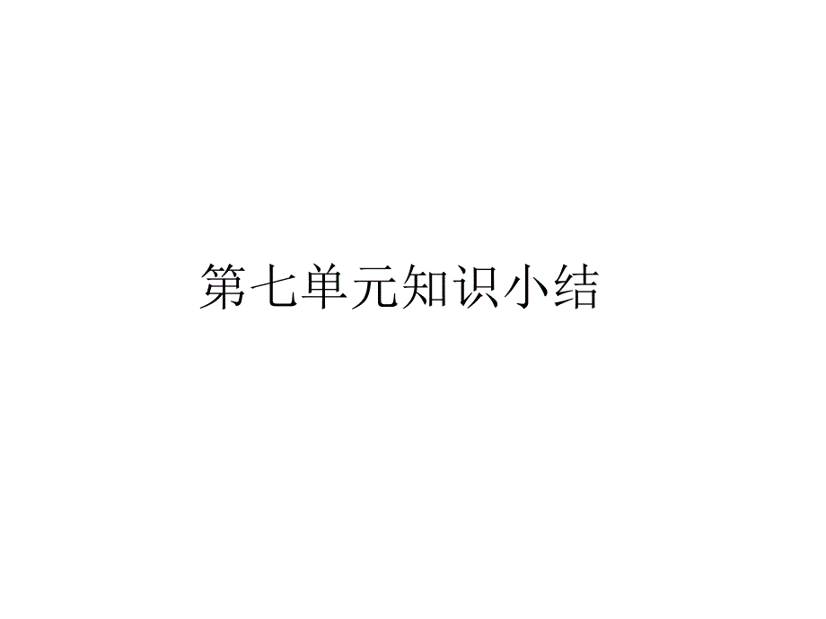 部编版六年级语文上册第七单元知识小结(复习ppt课件)_第1页