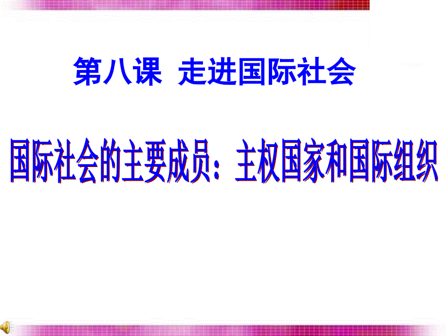 2018国际社会的主要成员：主权国家和国际组织_第1页