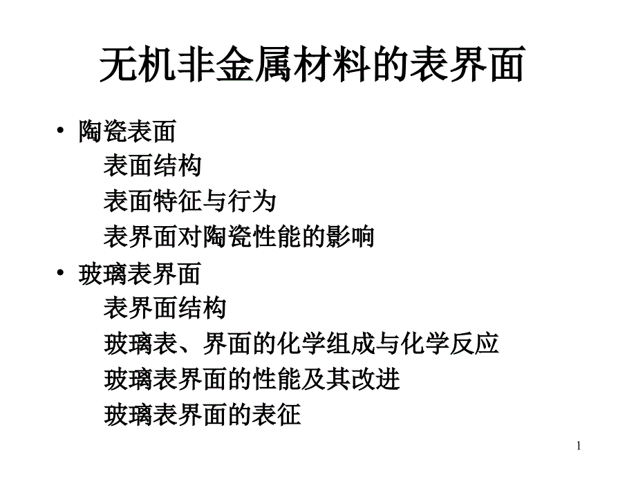 表面科学工程-无机非金属表面课件_第1页