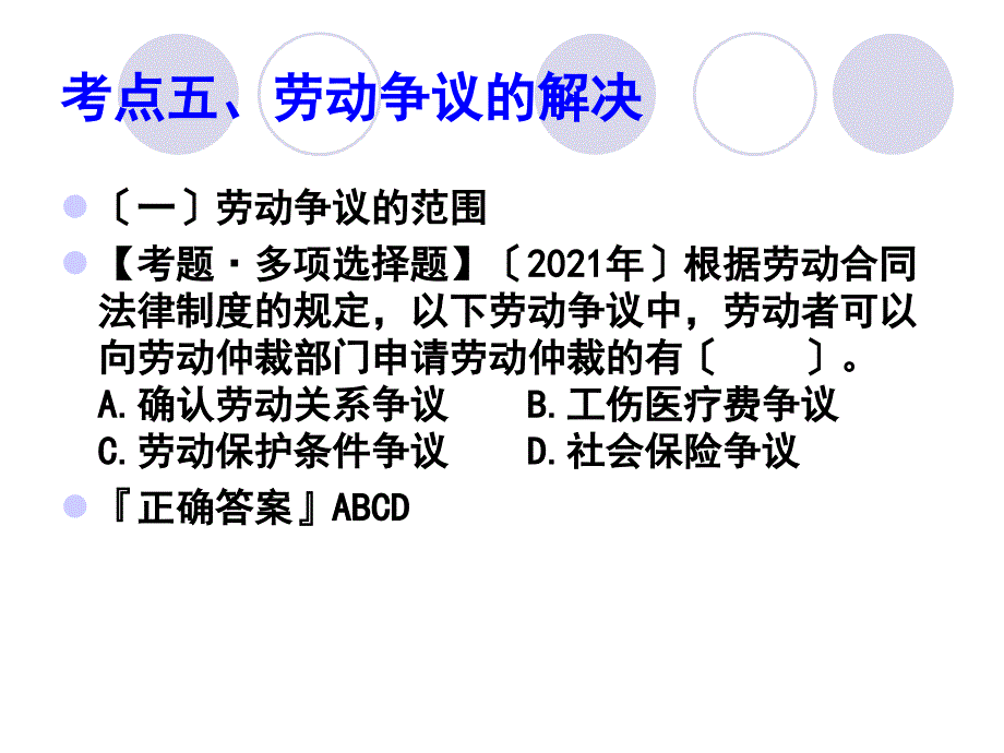 24劳动争议的解决违反劳动合同法的法律责任_第1页