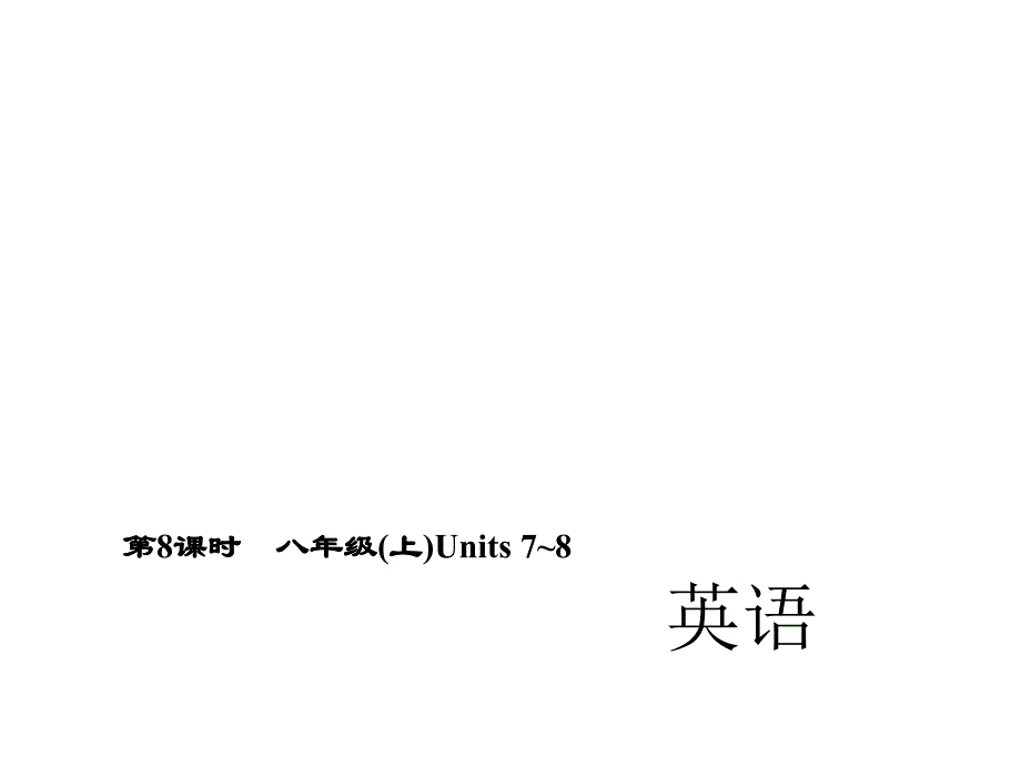 第8课时八年级英语（上）课件_第1页