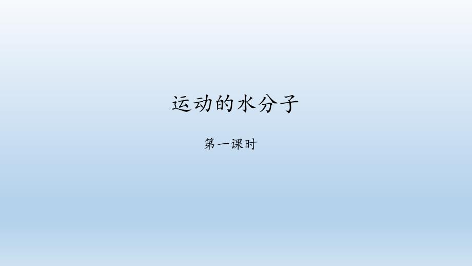 鲁教版九年级化学上册21运动的水分子ppt课件_第1页