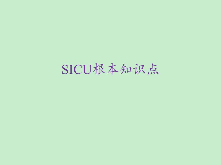 sicu基本知识点课件_第1页