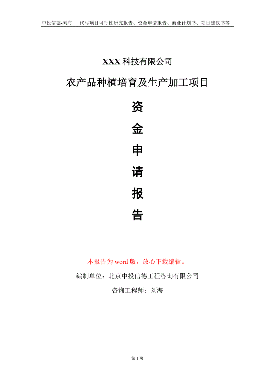 农产品种植培育及生产加工项目资金申请报告写作模板_第1页