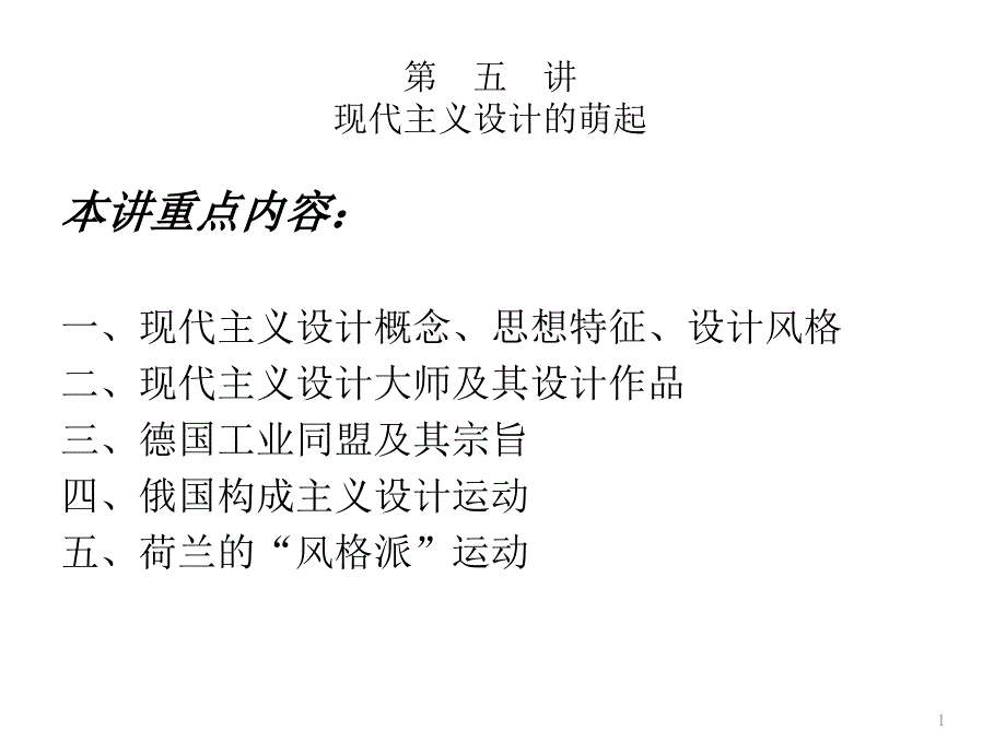 现代主义设计的萌起课件_第1页