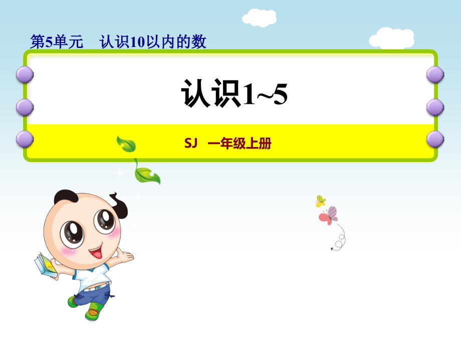 苏教版一年级数学上册第5单元认识10以内的数教学ppt课件_第1页