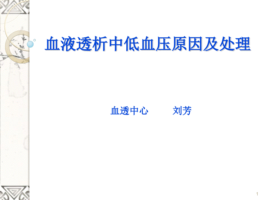 透析中低血压的护理课件_第1页