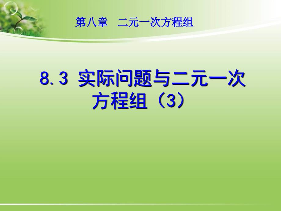 8.3实际问题与二元一次方程组_第1页