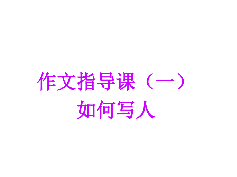 四年级上册语文优质ppt课件-《写人》作文指导_人教新课标_第1页