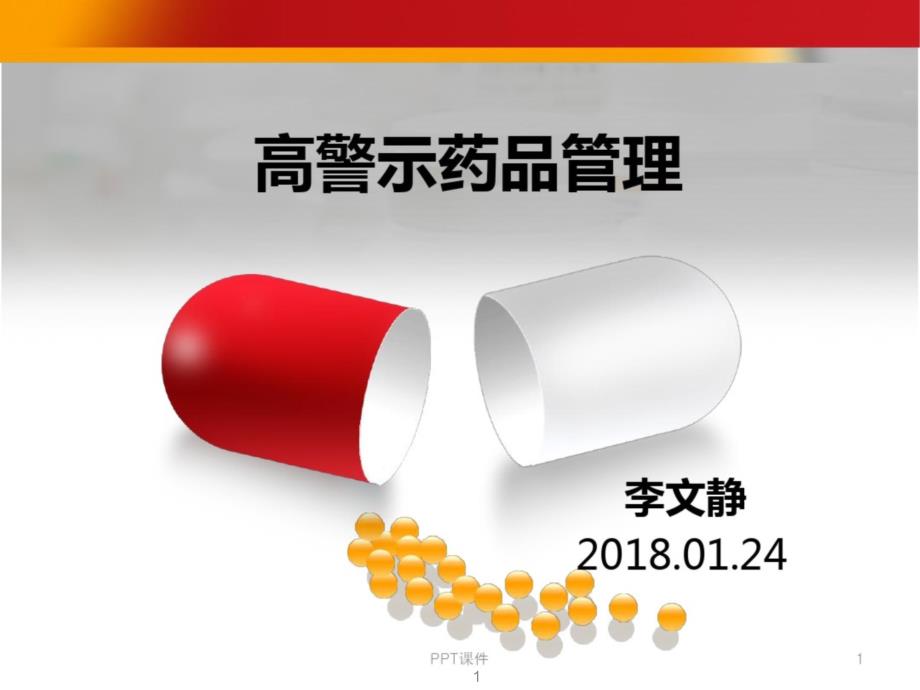 高警示药品管理课件_第1页