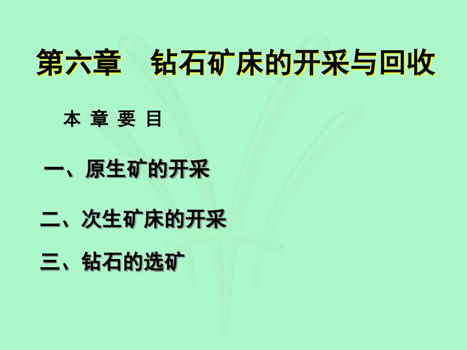 钻石的开采与回收课件_第1页