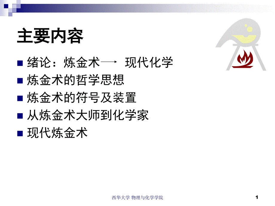 炼金术的化学与哲学课件_第1页