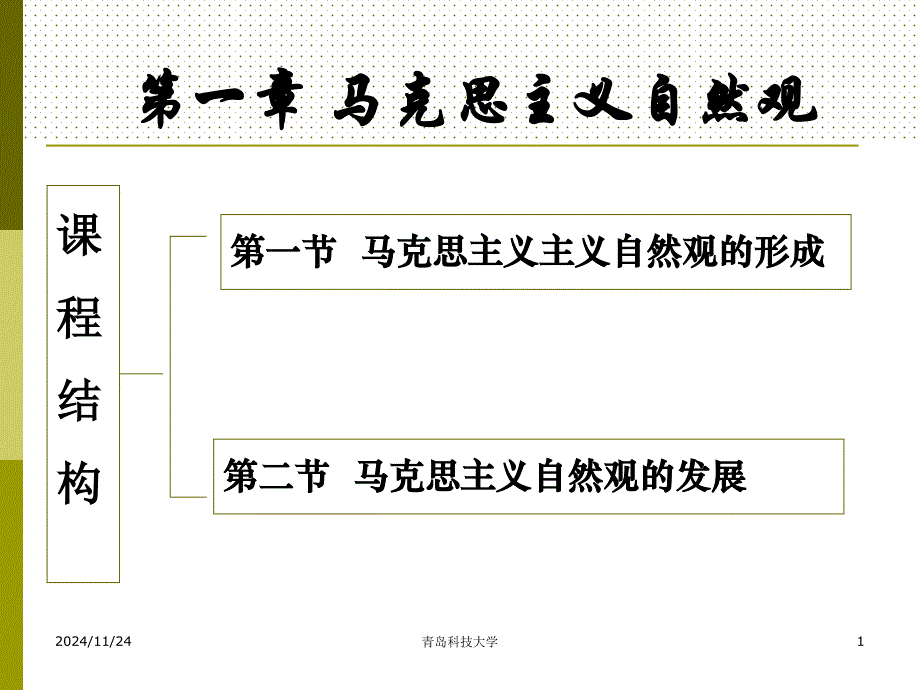 马克思主义自然观课件_第1页