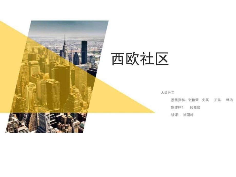 国外社区管理——西欧社区图文_第1页