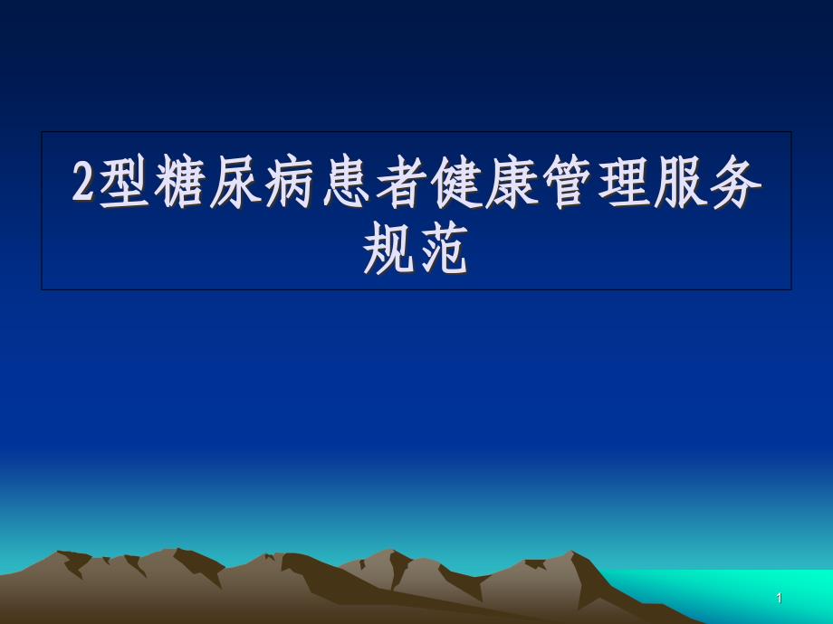 糖尿病培训ppt课件：2型糖尿病患者健康管理服务规范_第1页