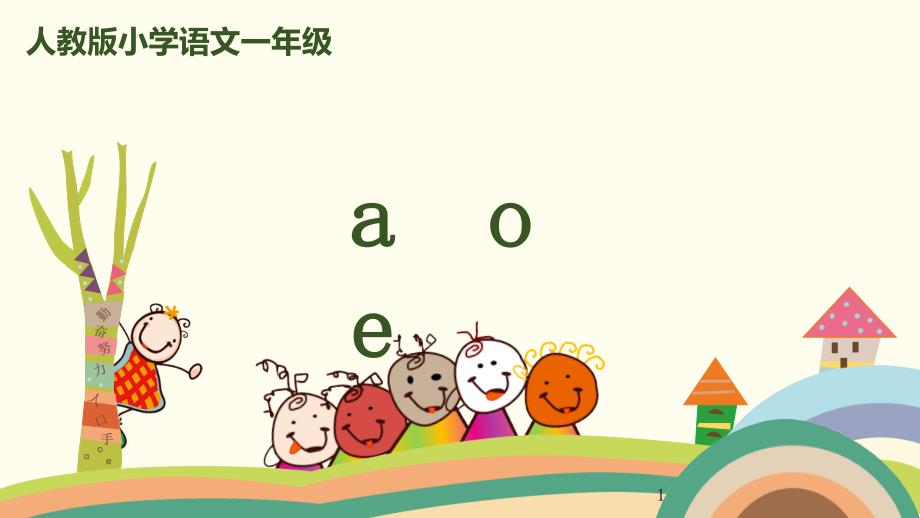 部编版一年级上册语文拼音-1《a-o-e》ppt课件_第1页