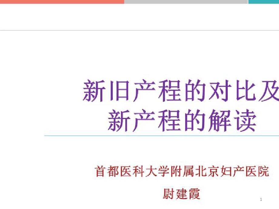 胎心监护的正确判读及产程中相关问题的处理_新旧产程的对比及新产程解读课件_第1页