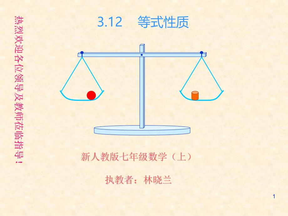 等式的性质公开课ppt课件_第1页