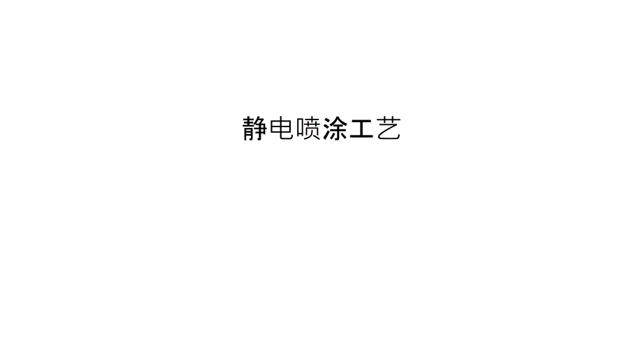 静电喷涂工艺教程文件课件_第1页