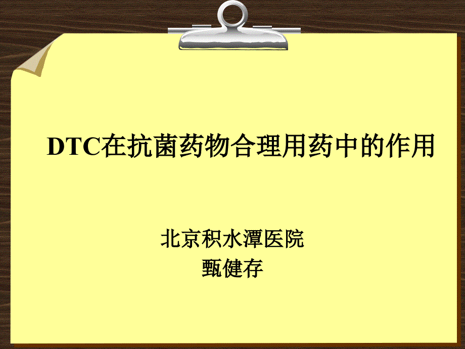 dtc对不合理用药干预的作用甄健存课件_第1页