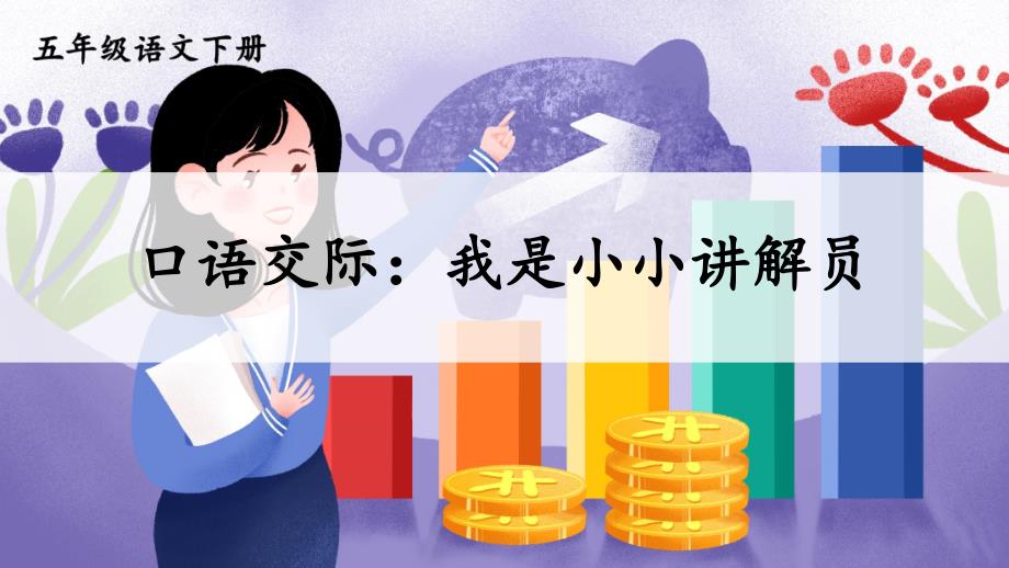 部编人教版五年级语文下册口语交际《我是小小讲解员》优质课件_第1页