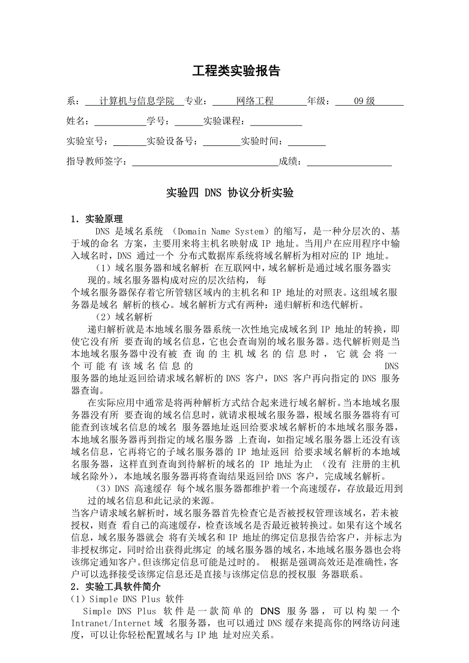 DNS协议分析实验报告_第1页