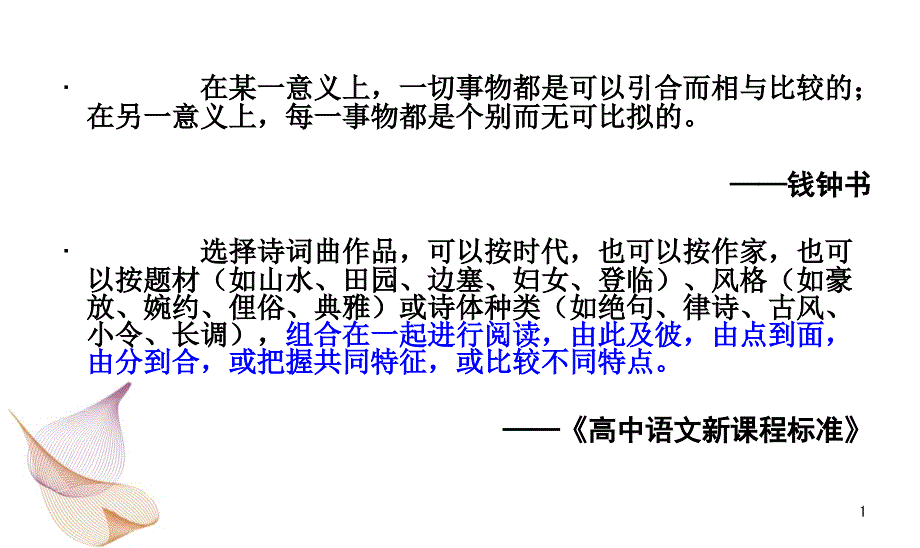 比较教学------提高古典诗歌鉴赏教学效果的有效途径课件_第1页