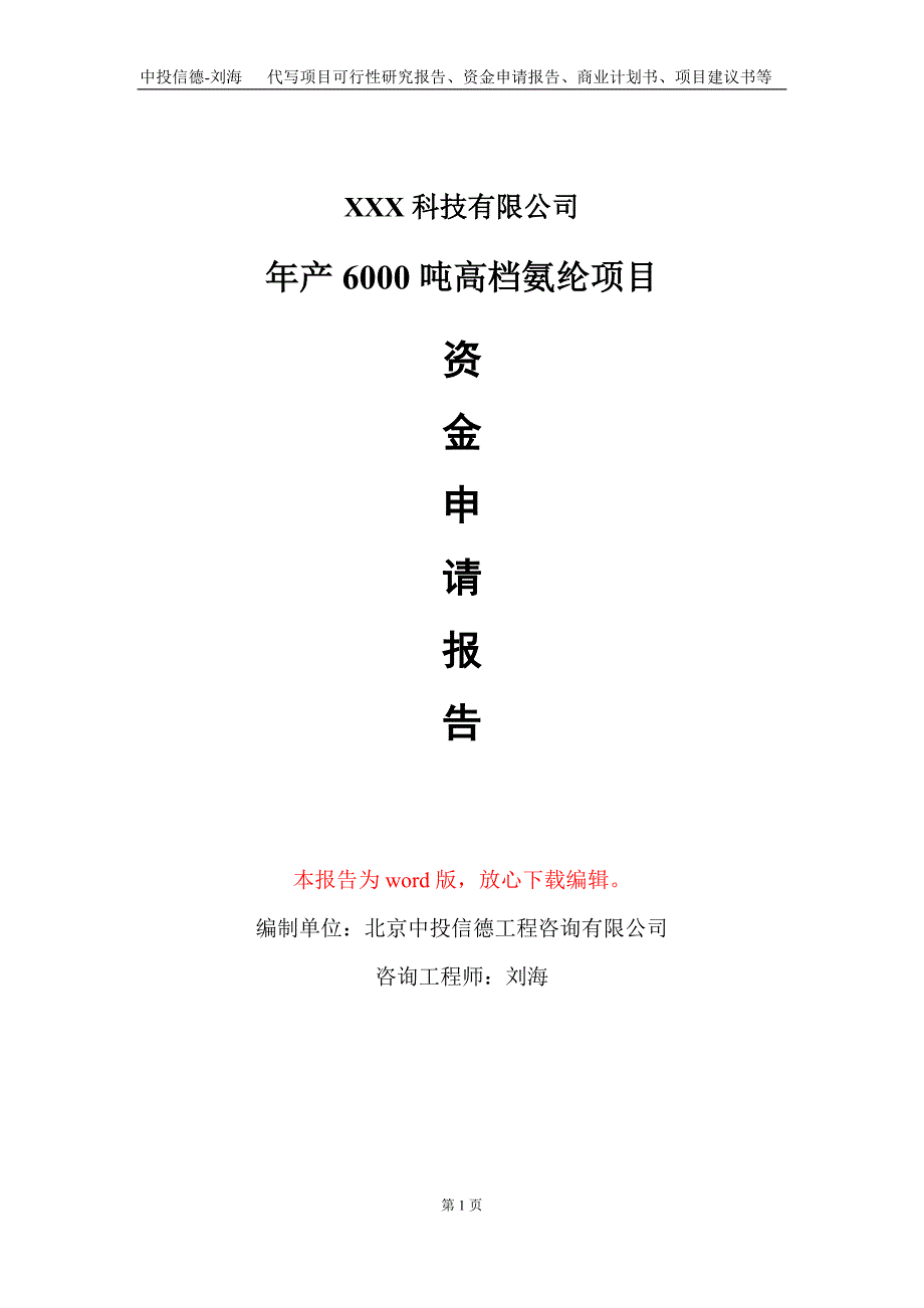 年产6000吨高档氨纶项目资金申请报告写作模板_第1页