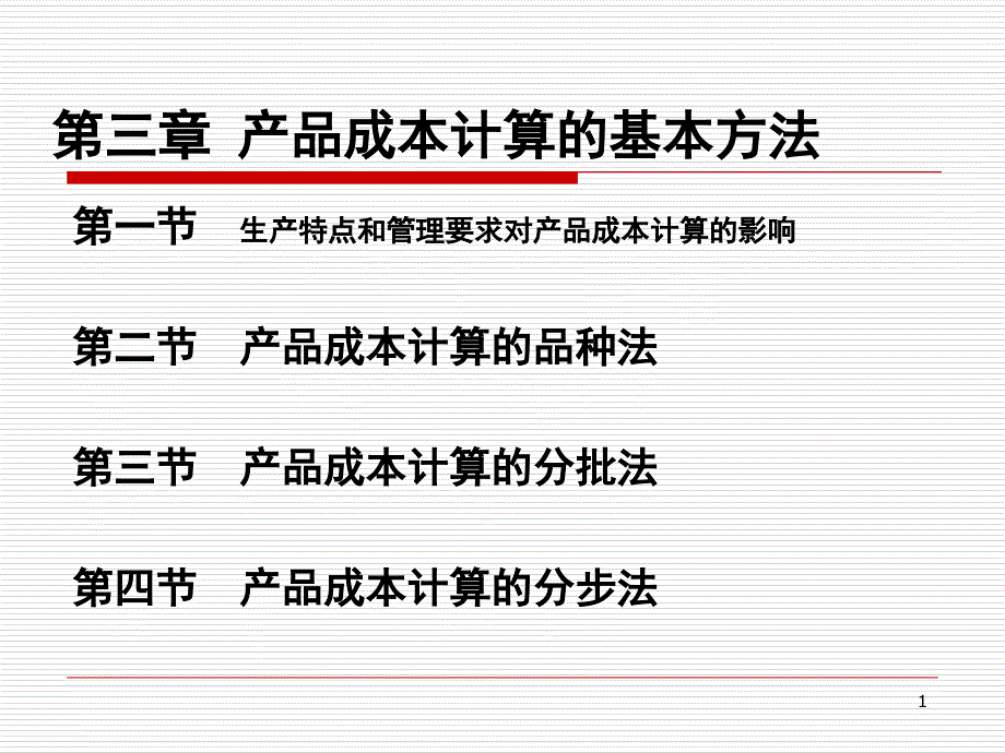 产品成本计算的基本方法课件_第1页