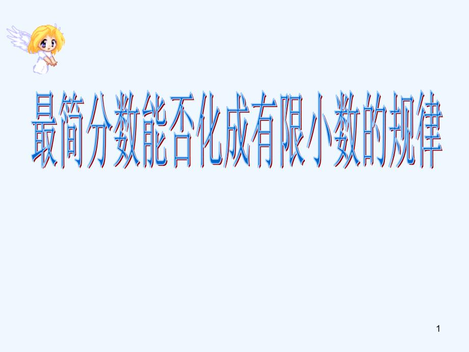 最简分数能否化成有限小数的规律课件_第1页