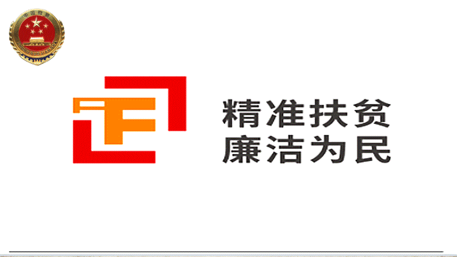 2016年预防职务犯罪宣讲_第1页