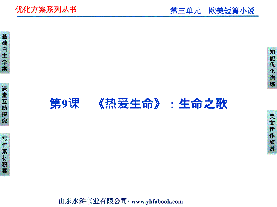 粤教版选修《短篇小说欣赏》第3单元第9课《热爱生命》：生命之歌课件_第1页