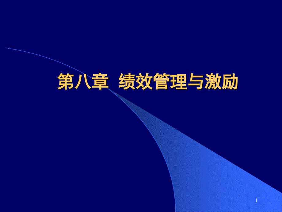 第八章-绩效管理与激励课件_第1页