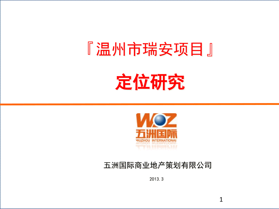 某地产项目定位研究报告课件_第1页