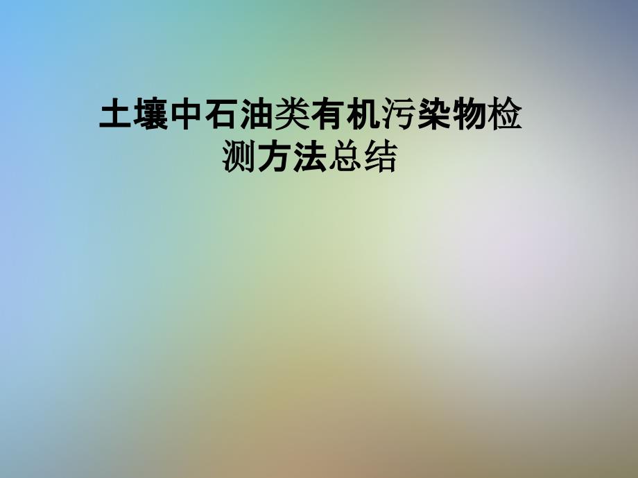 土壤中石油类有机污染物检测方法总结课件_第1页