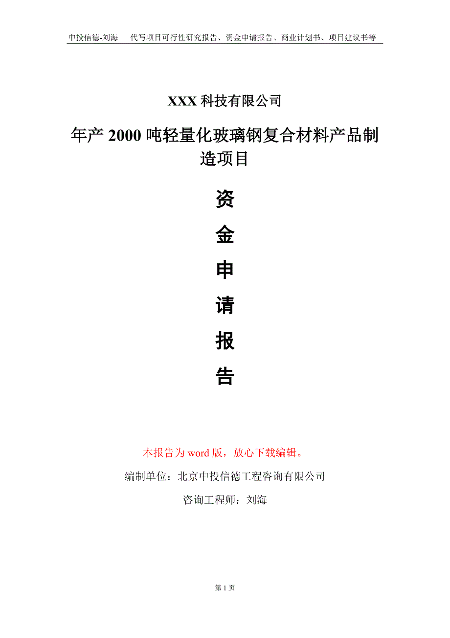 年产2000吨轻量化玻璃钢复合材料产品制造项目资金申请报告写作模板_第1页