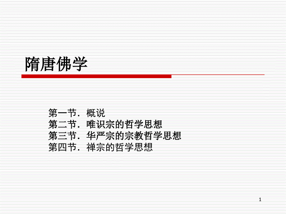 隋唐佛学课件_第1页