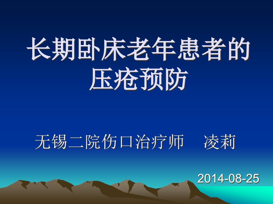 长期卧床老年患者的压疮预防-课件_第1页