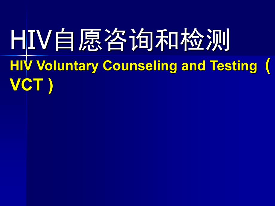 hiv自愿咨询和检测hivvoluntarycounselingandtesting课件_第1页