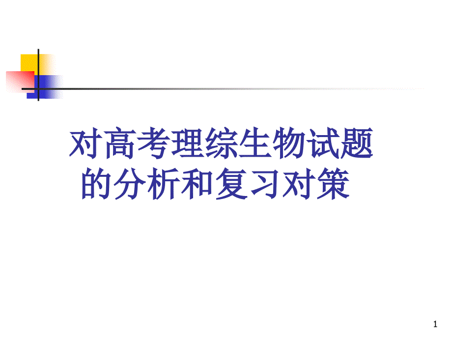 对高考理综生物试题的分析和复习对策课件_第1页