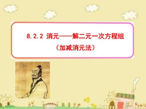 8.2--消元——二元一次方程組的解法