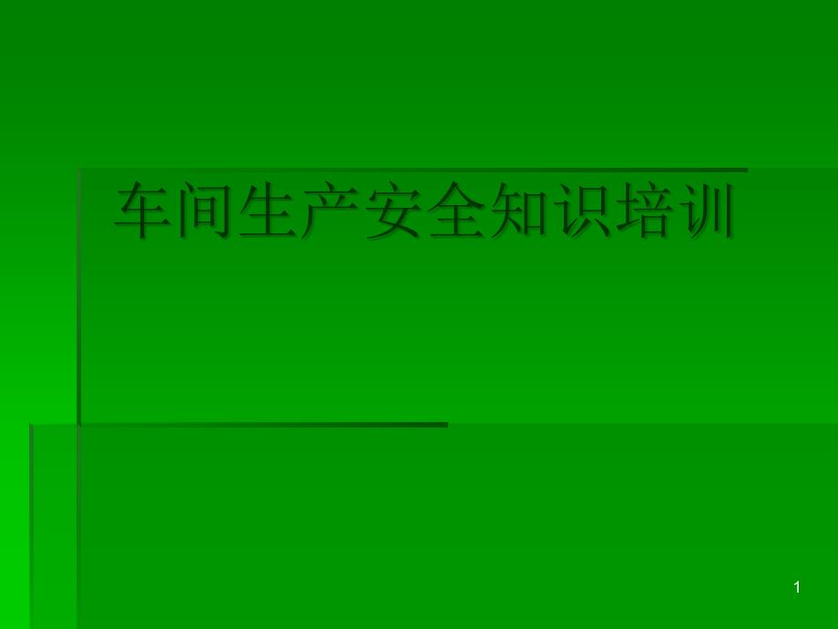 车间生产安全知识培训课件_第1页