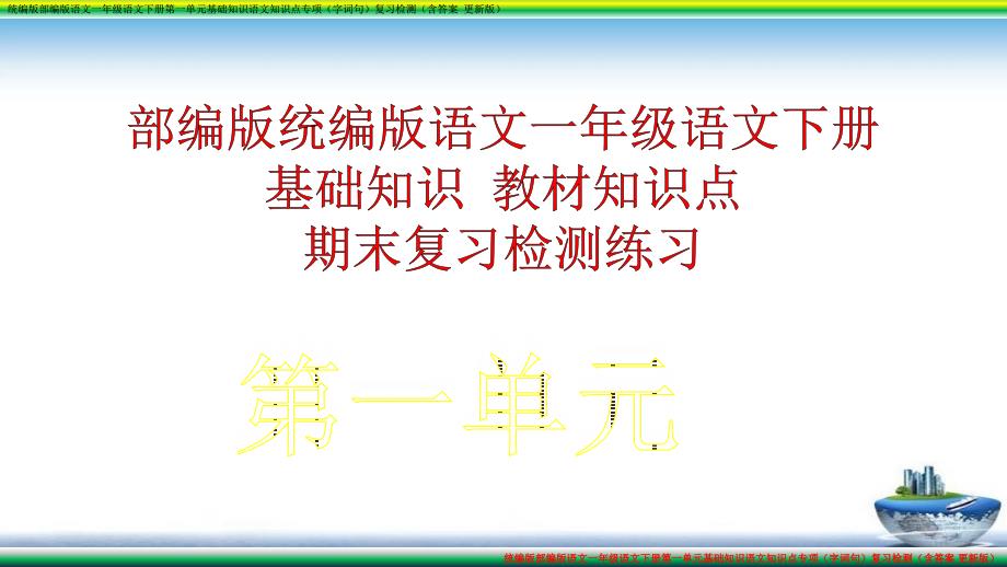 统编版部编版一年级语文下册分单元基础知识语文知识点专项(字词句)复习检测(含答案-更新版)课件_第1页