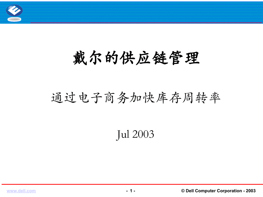 031-DELL电脑的供应链管理研究报告_第1页