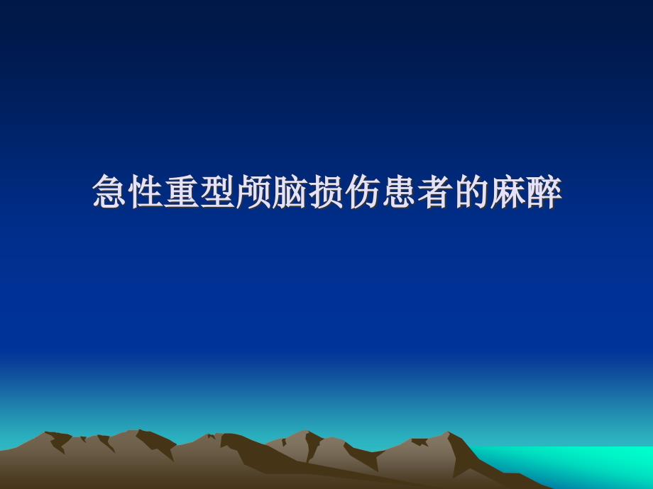 重癥顱腦外傷病例討論_第1頁(yè)