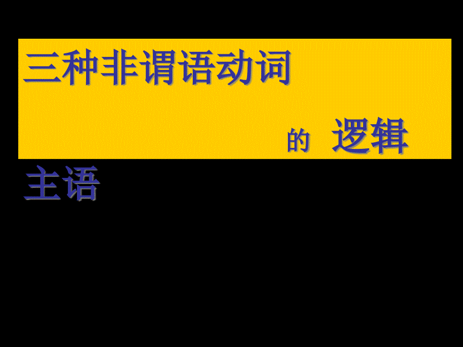 非谓语动词的逻辑主语精梳版课件_第1页