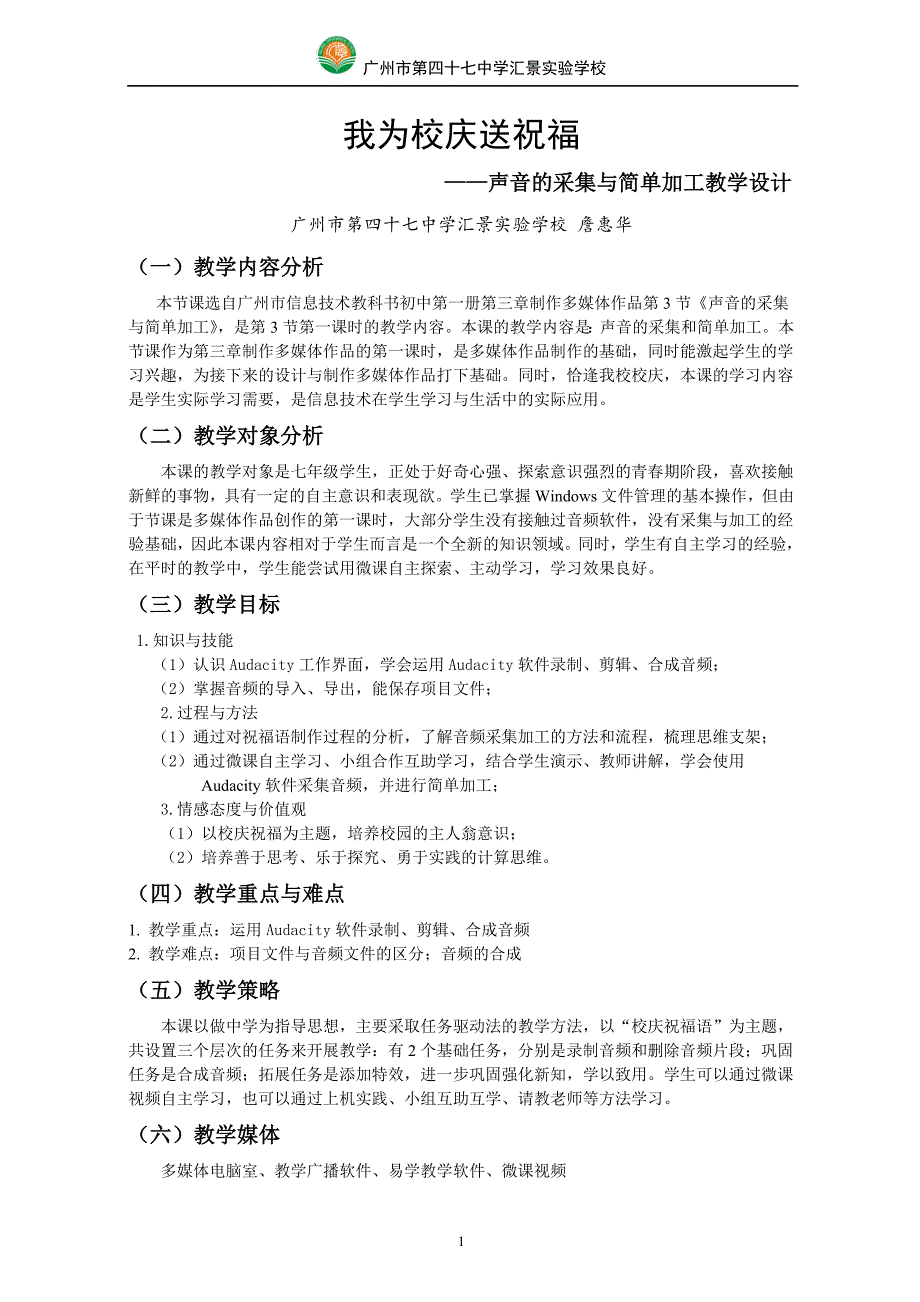 3.3声音的采集与简单加工(一)教学设计_第1页