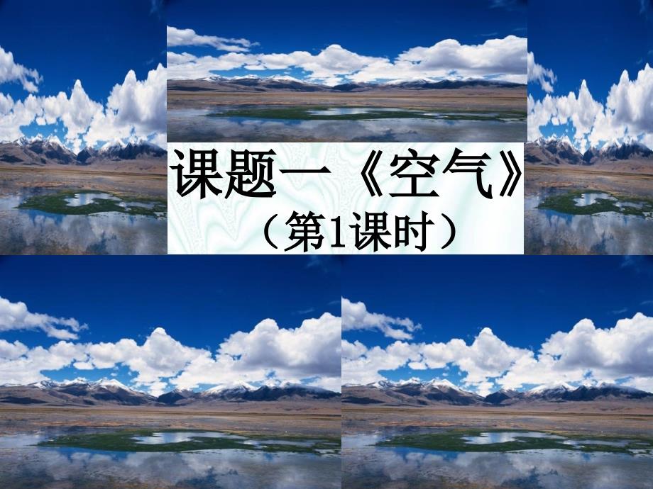 课题1空气第1课时课件_第1页