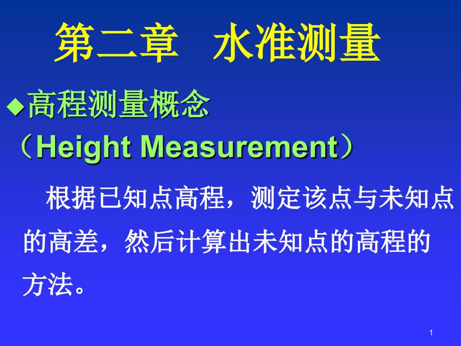 水准仪测量原理及使用方法课件_第1页